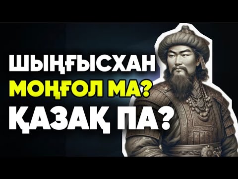 Видео: ШЫҢҒЫСХАН МОҢҒОЛ МА? ҚАЗАҚ ПА?/Даналы сөз\Тарих Шыңғысхан