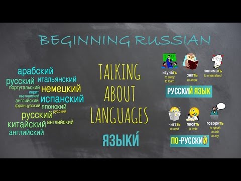 Видео: Basic Russian 1️⃣: Talking About Languages: РУССКИЙ vs. ПО-РУССКИ