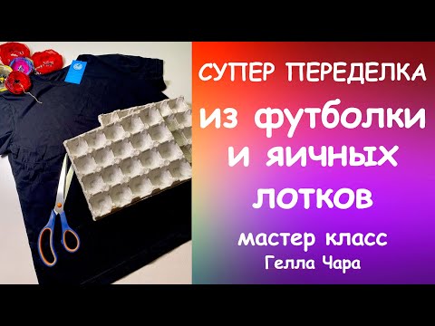 Видео: СУПЕР ПЕРЕДЕЛКА ИЗ ОБЫЧНОЙ ФУТБОЛКИ И ЯИЧНЫХ ЛОТКОВ мастер класс #геллачара