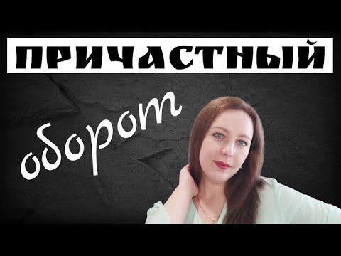 Видео: Знаки препинания при причастном обороте. Где ставить запятые?