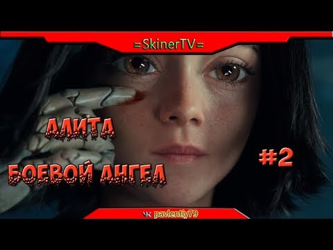 Видео: Alita - боевой Ангел (прохождение) #2
