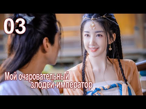 Видео: Мой очаровательный злодей-император 3 серия( русская озвучка) дорама My Charming Villainous Emperor