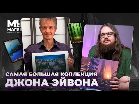 Видео: 🎨 Самая БОЛЬШАЯ коллекция ДЖОНА ЭЙВОНА (Часть 1)