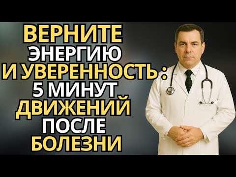 Видео: Пожилые:5 минут мягких упражнений после болезни - восстановите силы и уверенность |здоровье пожилых