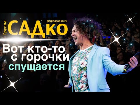 Видео: ВОТ КТО-ТО С ГОРОЧКИ СПУЩАЕТСЯ😃 Группа САДко - Песня растопила сердце МЭРА Пензы