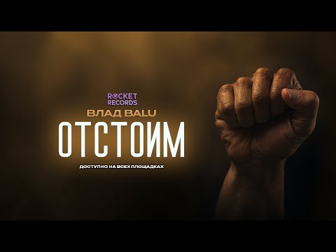 Видео: Влад Balu Отстоим