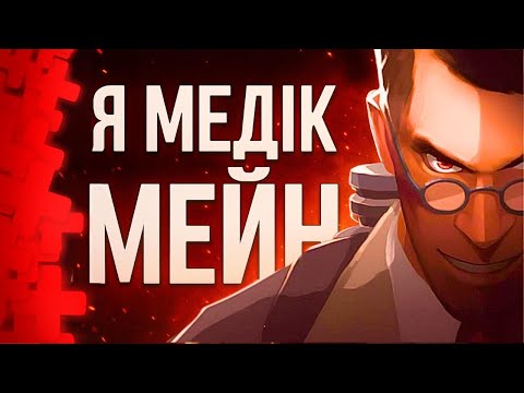 Видео: ПІДТРИМКА В ІГРАХ ПОМЕРЛА? / Team Fortress 2