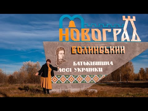 Видео: Новоград-Волинський. Мандри Країною з Лілією Рубан