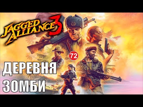 Видео: Jagged Alliance 3 - Деревня зомби