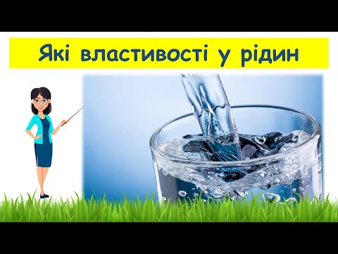 Видео: Які властивості у рідин // Пізнаємо природу 5 клас НУШ