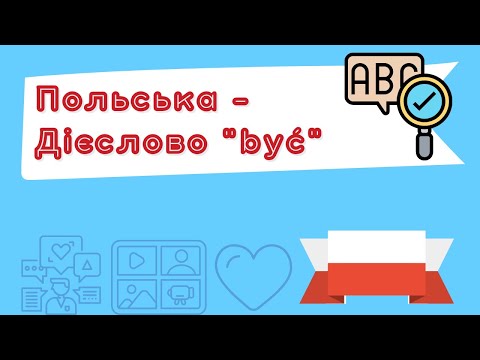 Видео: Польська для початківців – Дієслово być (бути)