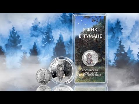 Видео: Моё пополнение  новинками 2024 года 25 рублей ёжик в тумане!!!