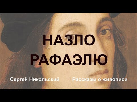 Видео: ЛУЧШЕ, ЧЕМ РАФАЭЛЬ