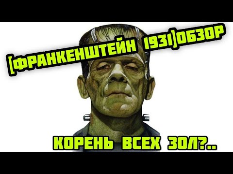 Видео: [ФРАНКЕНШТЕЙН 1931]обзор
