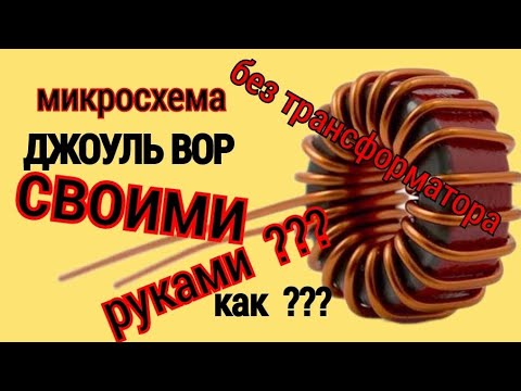 Видео: ДЖОУЛЬ ВОР НА САМОДЕЛЬНОЙ МИКРОСХЕМЕ