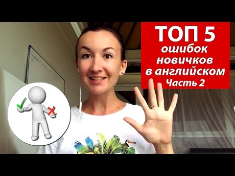 Видео: ТОП 5 ошибок новичков в английском. Часть 2. Английский для путешествий