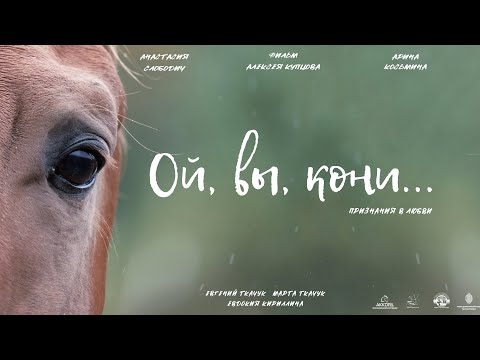 Видео: Ой, вы, кони...