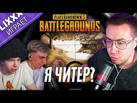 Видео: ЛИКС ИГРАЕТ ft. des0ut x Strogo | PUBG | "5.52 дайте патроны"