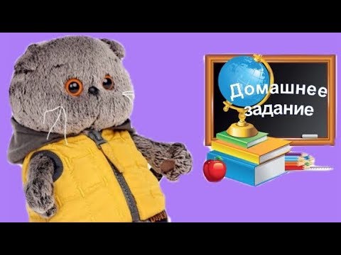Видео: БАСИКИ делают домашнее задание. Школа БАСИКОВ.