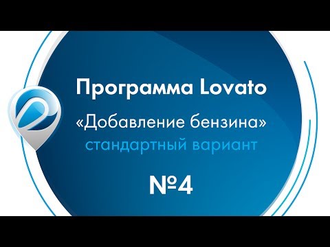 Видео: Программа Lovato - "Добавление бензина" (стандартный вариант)