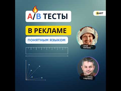 Видео: Подкаст - AB тестирование в маркетинге | Интервью с Юрием Борзило