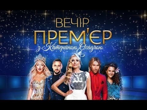 Видео: Вечер премьер с Катериной Осадчей