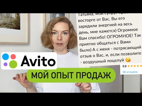 Видео: Как продавать на Авито? | Хозяйке на заметку