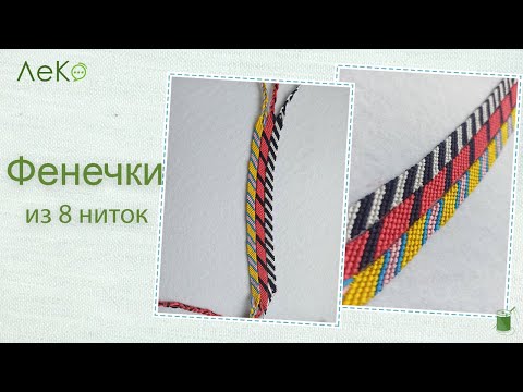 Видео: Мастер-класс/ Фенечка из 8 ниток/ Схемы плетения/ ЛеКо