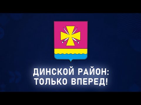 Видео: Динской район Итоги 2019-2023