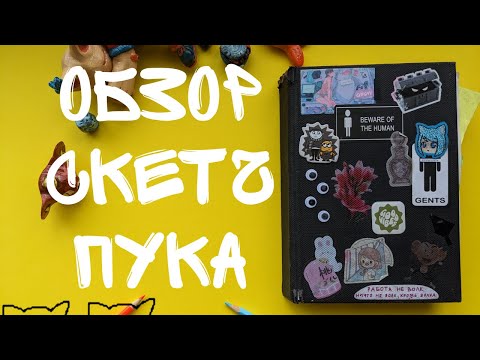 Видео: обзор скетчбука | sketchbook tour