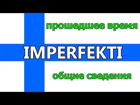 Видео: Имперфект (прошедшее время) - общие сведения