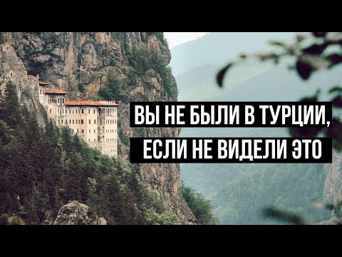 Видео: Монастырь Панагия Сумела в Трабзоне. Все, что нужно знать. Что посмотреть, если видел все.