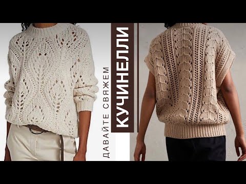 Видео: Джемпер за 2500€ ? 😳 А давайте свяжем Кучинелли!