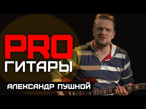 Видео: Александр Пушной // PRO Гитары // НАШЕ