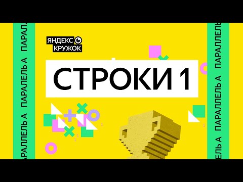 Видео: Занятие 7. Параллель A   Строки 1