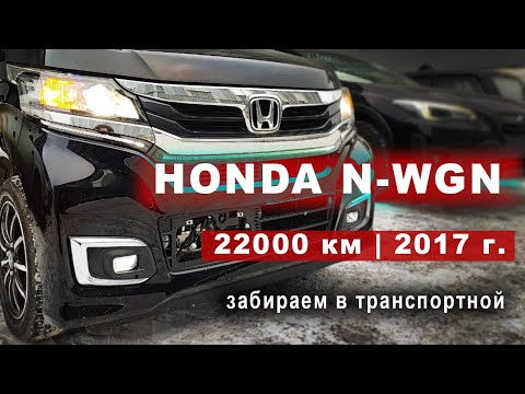 Видео: Honda N-WGN из Японии | Забираем в транспортной