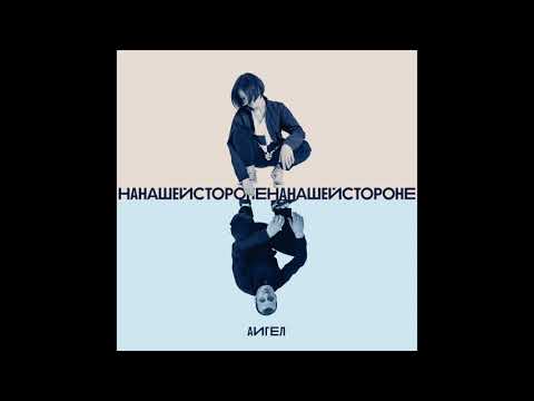 Видео: АИГЕЛ - На нашей стороне || AIGEL - On our side (Эдем| Eden, 2019) [English, Russian subtitles]