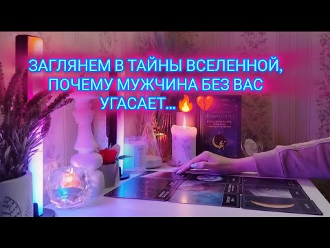 Видео: ЗАГЛЯНЕМ В ТАЙНЫ ВСЕЛЕННОЙ, ПОЧЕМУ МУЖЧИНА БЕЗ ВАС УГАСАЕТ...🔥💔