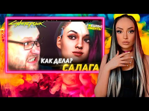 Видео: КУПЛИНОВ НАРЕЗКА  | Смешные Моменты с Куплиновым Cyberpunk 2077 | Реакция на Куплинова