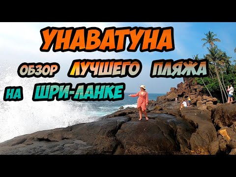 Видео: Унаватуна - обзор лучшего пляжа на Шри-Ланке