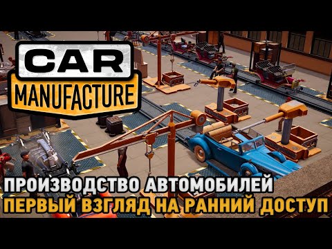 Видео: Car Manufacture # Производство автомобилей (первый взгляд на ранний доступ)