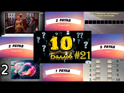 Видео: ИГРА 10 БАЛЛОВ ǀǀ КВИЗ ǀǀ ВИКТОРИНА ǀǀ ВЫПУСК #21