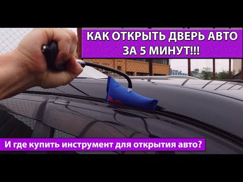 Видео: Как открыть дверь авто за 5 минут? Вскрытие любой машины!