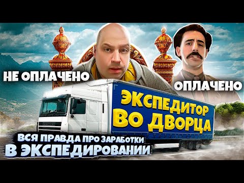 Видео: Экспедитор во Дворца. Правда про заработки в Экспедировании.