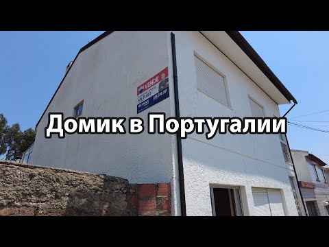 Видео: Обзор дома в Португалии