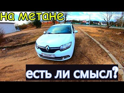 Видео: Рено Логан, на газу. МЕТАН ИЛИ ПРОПАН ?Сколько экономия?