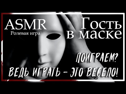 Видео: ASMR [M4A] - Гость в маске - [Ролевая игра]