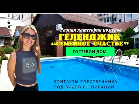 Видео: Геленджик дом с бассейном в центре города.