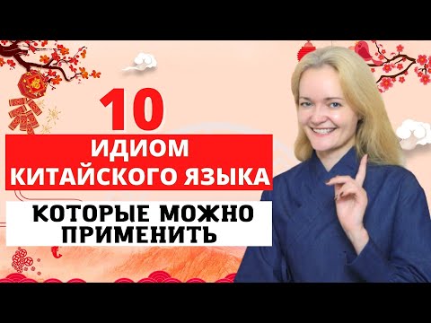 Видео: ПОПУЛЯРНЫЕ ИДИОМЫ КИТАЙСКОГО ЯЗЫКА | С примерами и толкованием.