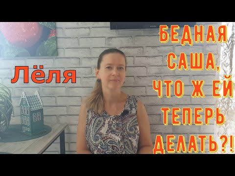 Видео: Бедная Саша, что ж ей теперь делать?! \ Деревенский дневник очень многодетной мамы Обзор